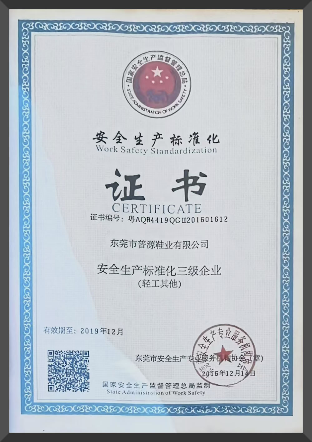Safety production standardization certificate